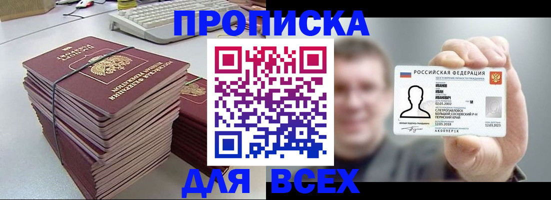 прописка в Юрге